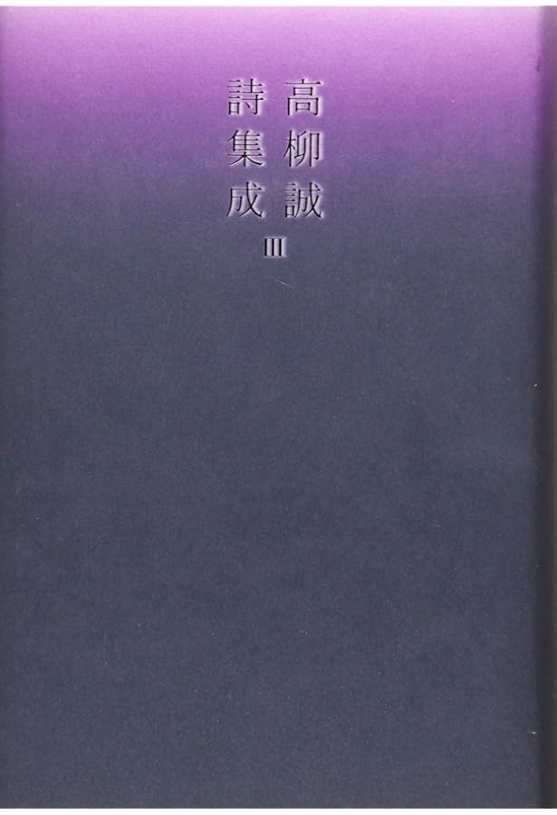 Amazon.co.jp: 高柳誠詩集成I (詩集成シリーズ) : 高柳 誠: 本